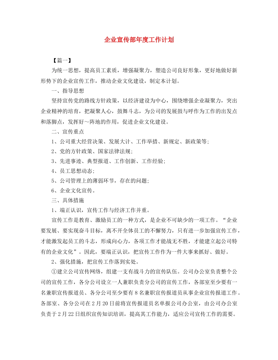 企业宣传部年度工作计划 _第1页