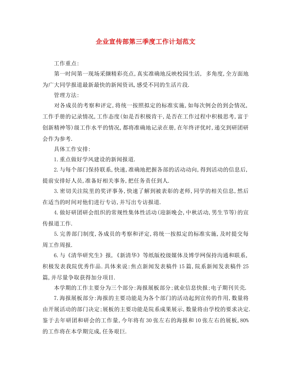 企业宣传部第三季度工作计划范文 _第1页