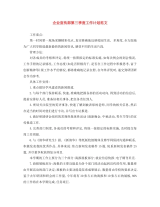 企业宣传部第三季度工作计划范文 