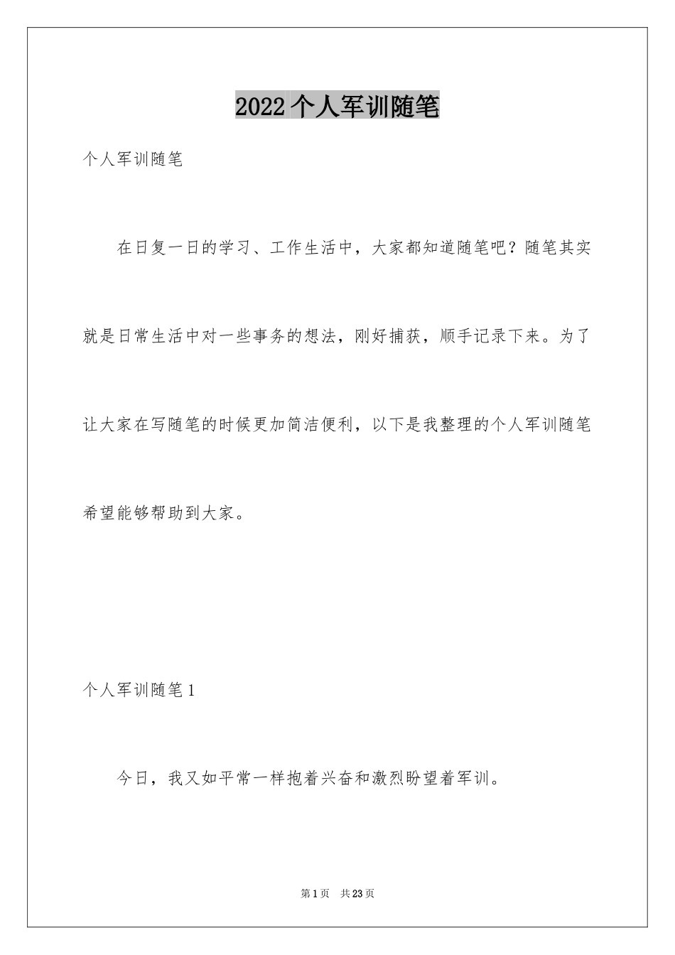 2024个人军训随笔_第1页