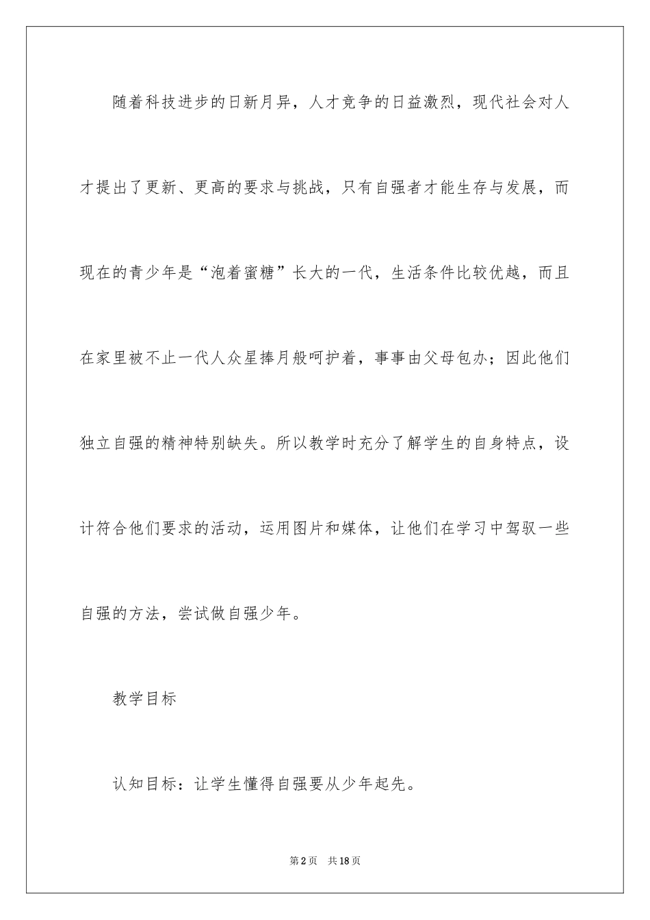 2024《少年能自强》教学设计_第2页