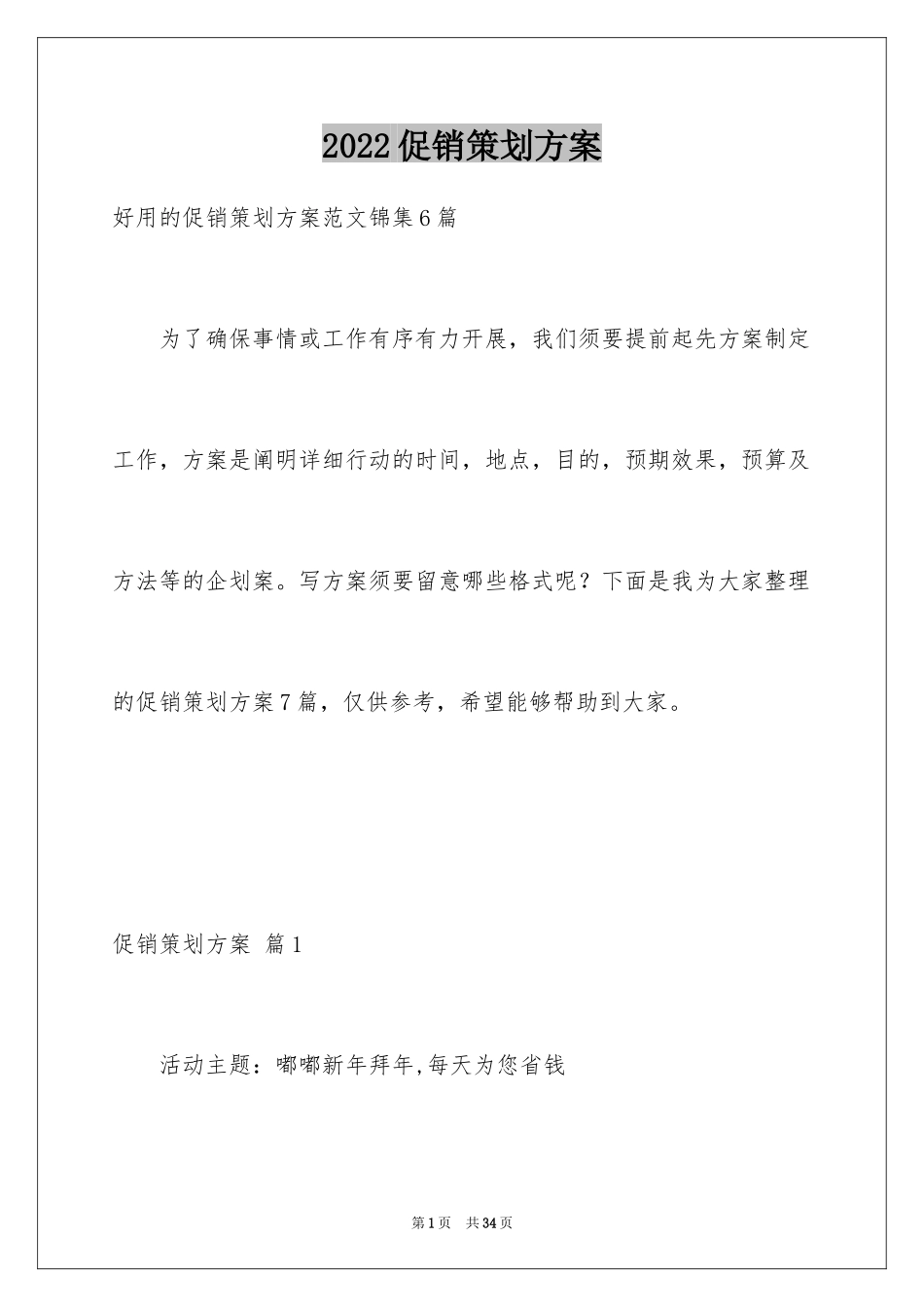 2024促销策划方案_21_第1页