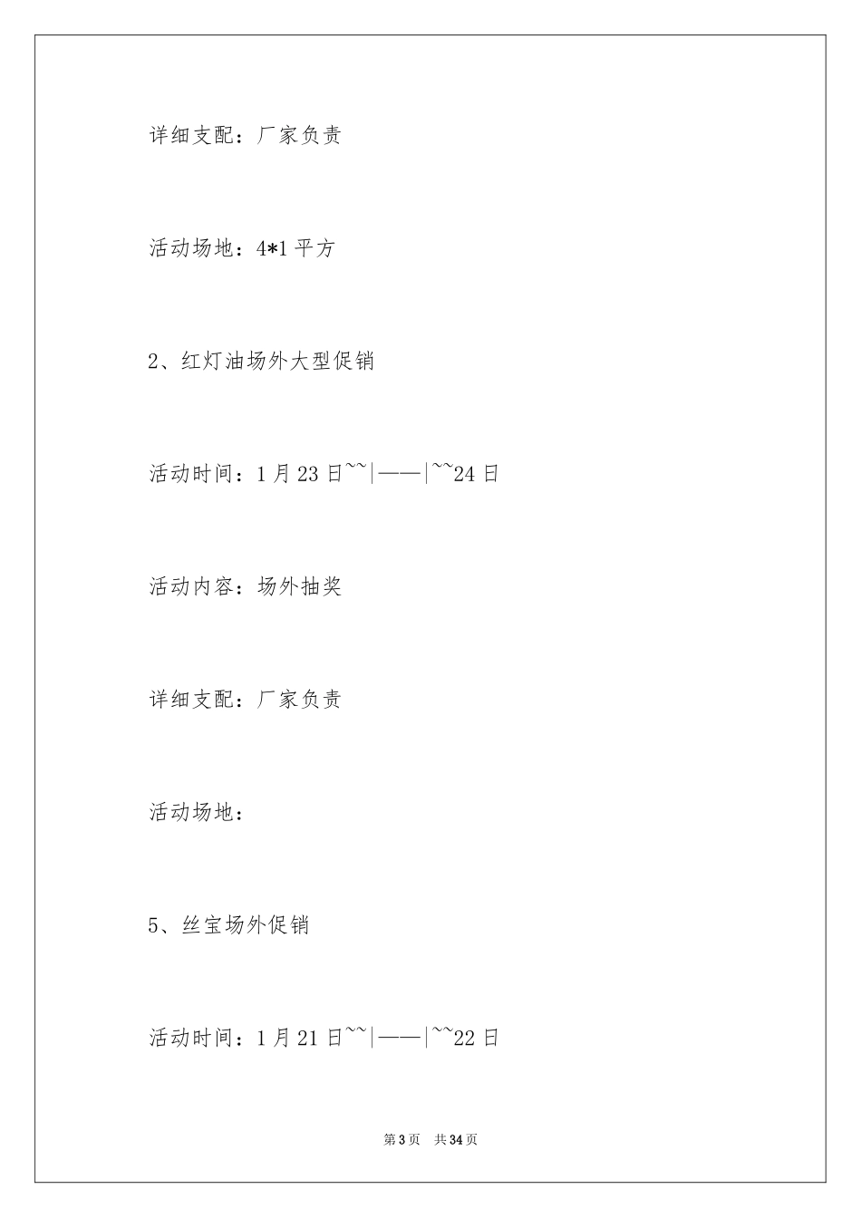 2024促销策划方案_21_第3页