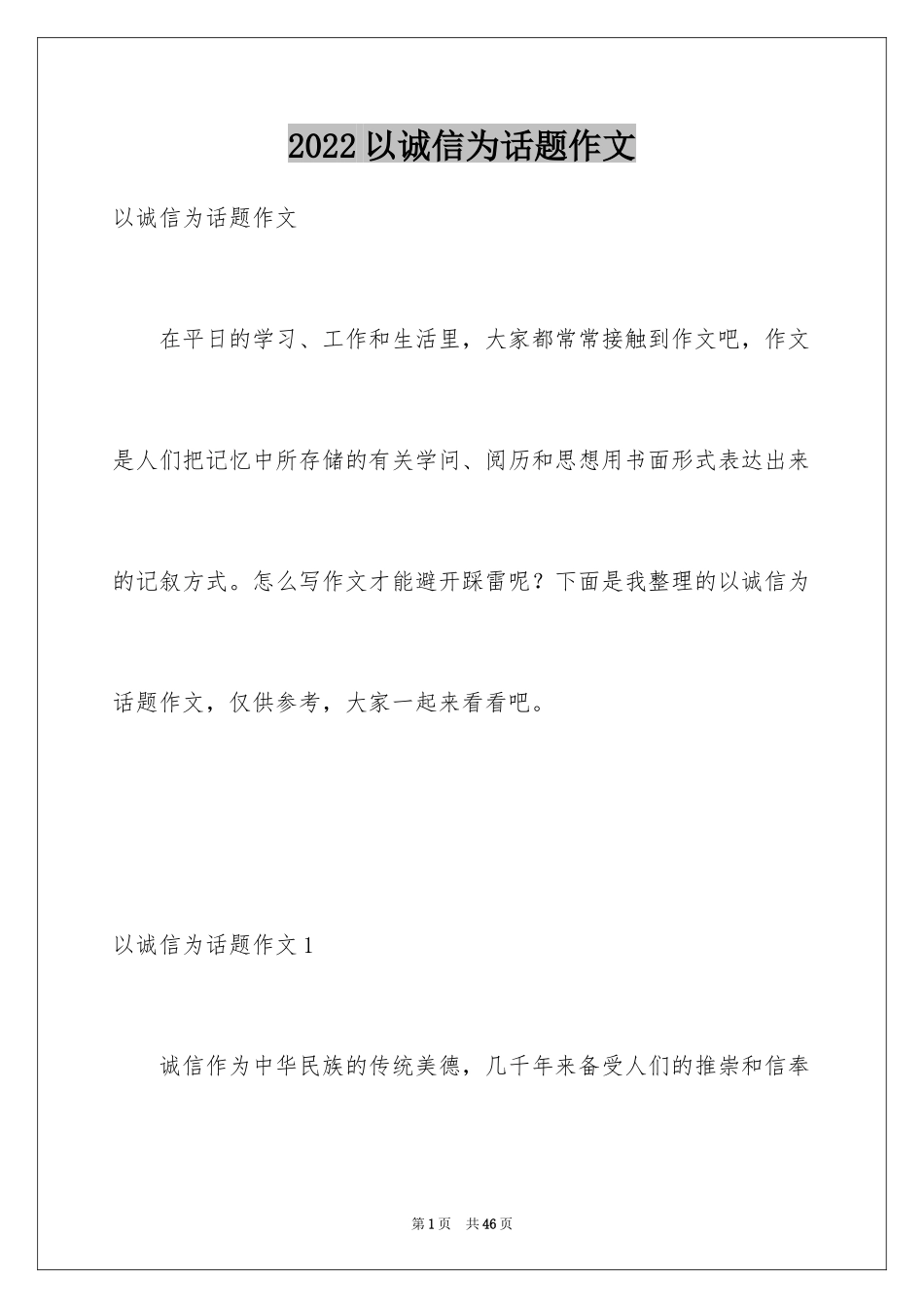 2024以诚信为话题作文_5_第1页