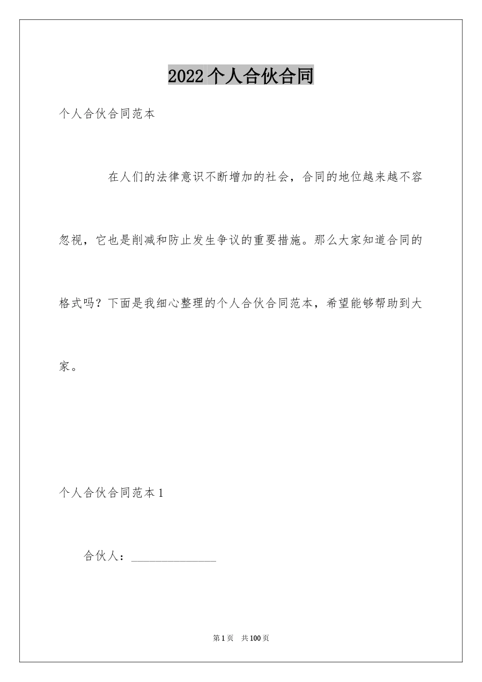 2024个人合伙合同_1_第1页