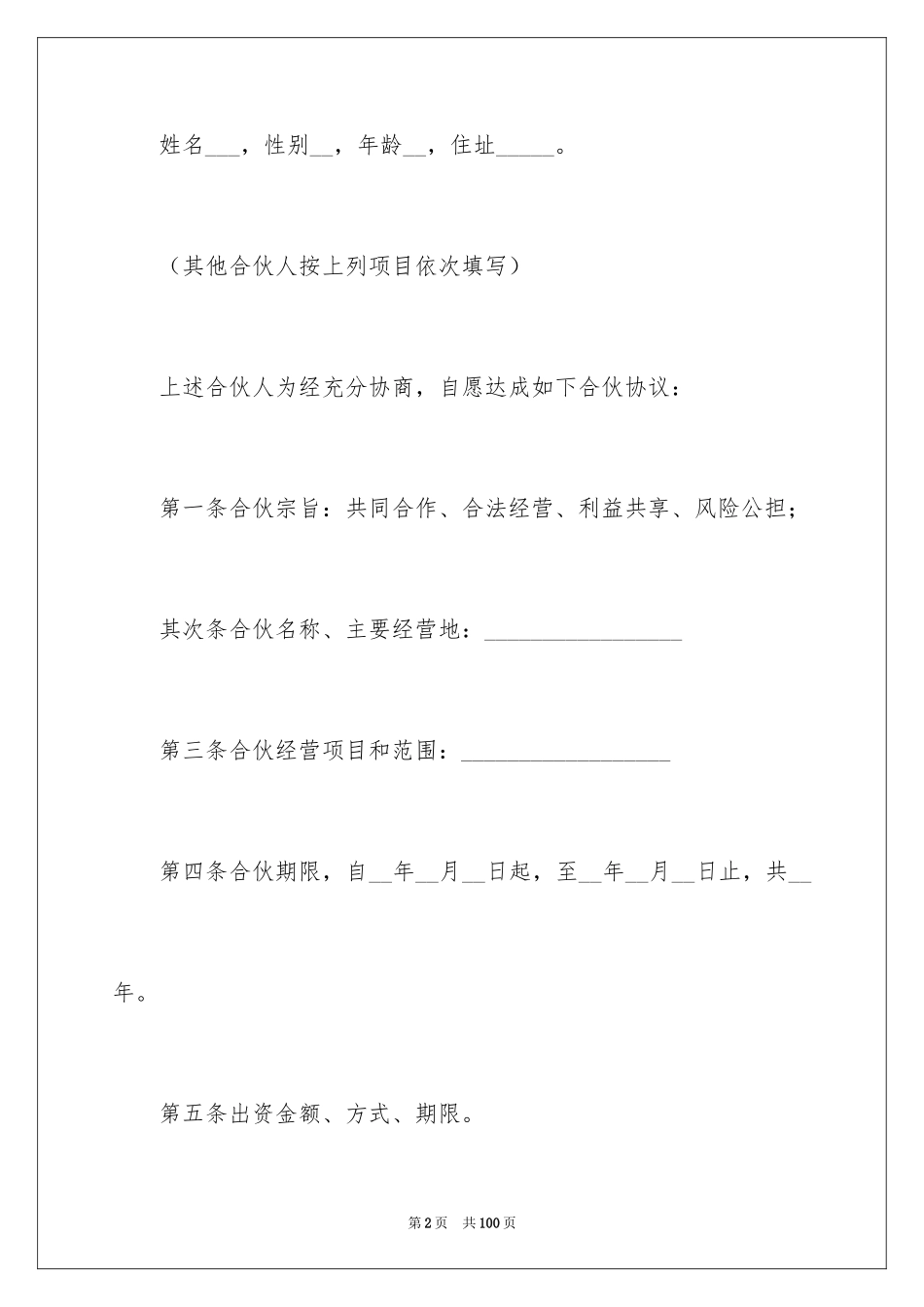 2024个人合伙合同_1_第2页