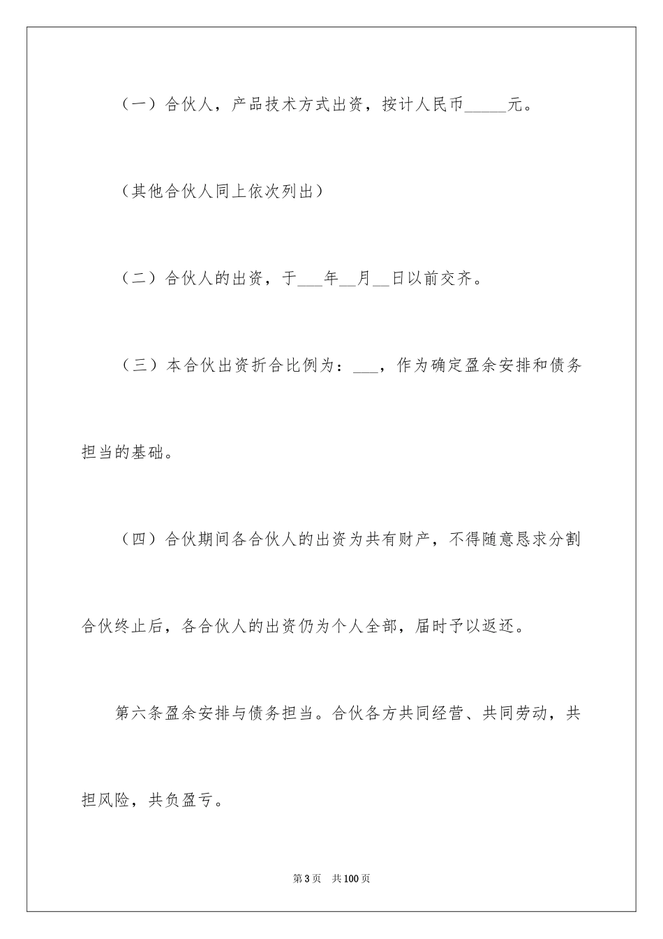 2024个人合伙合同_1_第3页