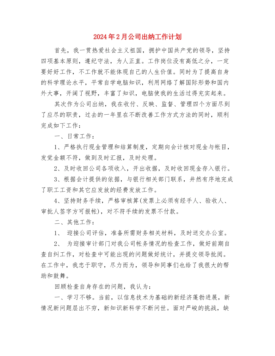 2024年2月公司个人工作计划与2024年2月公司出纳工作计划汇编_第3页