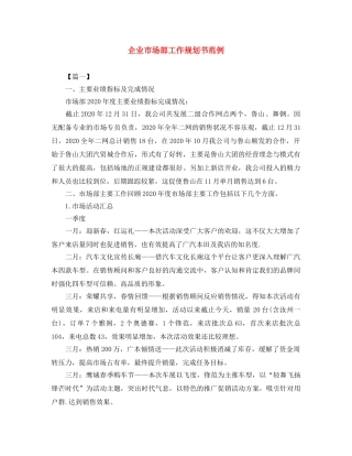 企业市场部工作规划书范例 