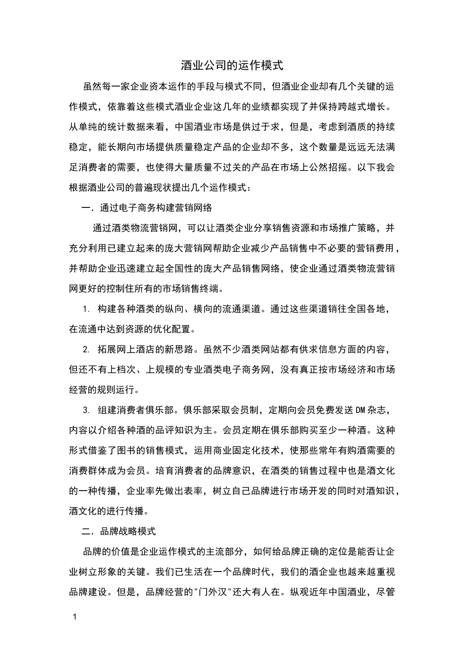 酒业公司的运作模式_第1页
