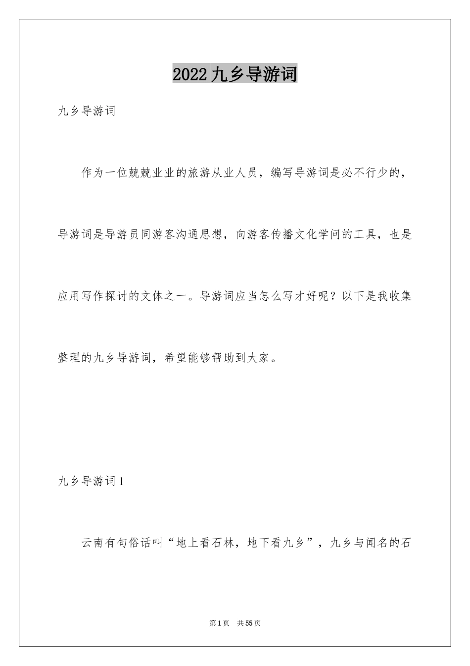 2024九乡导游词_1_第1页