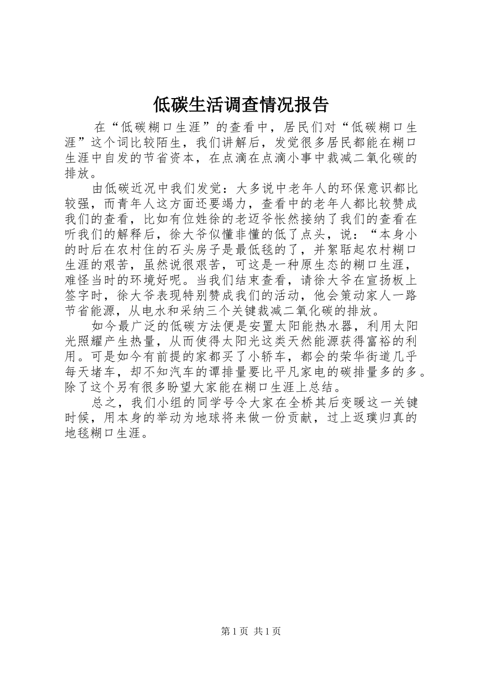 低碳生活调查情况报告_第1页