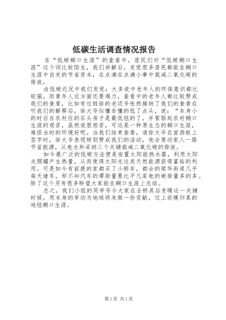 低碳生活调查情况报告