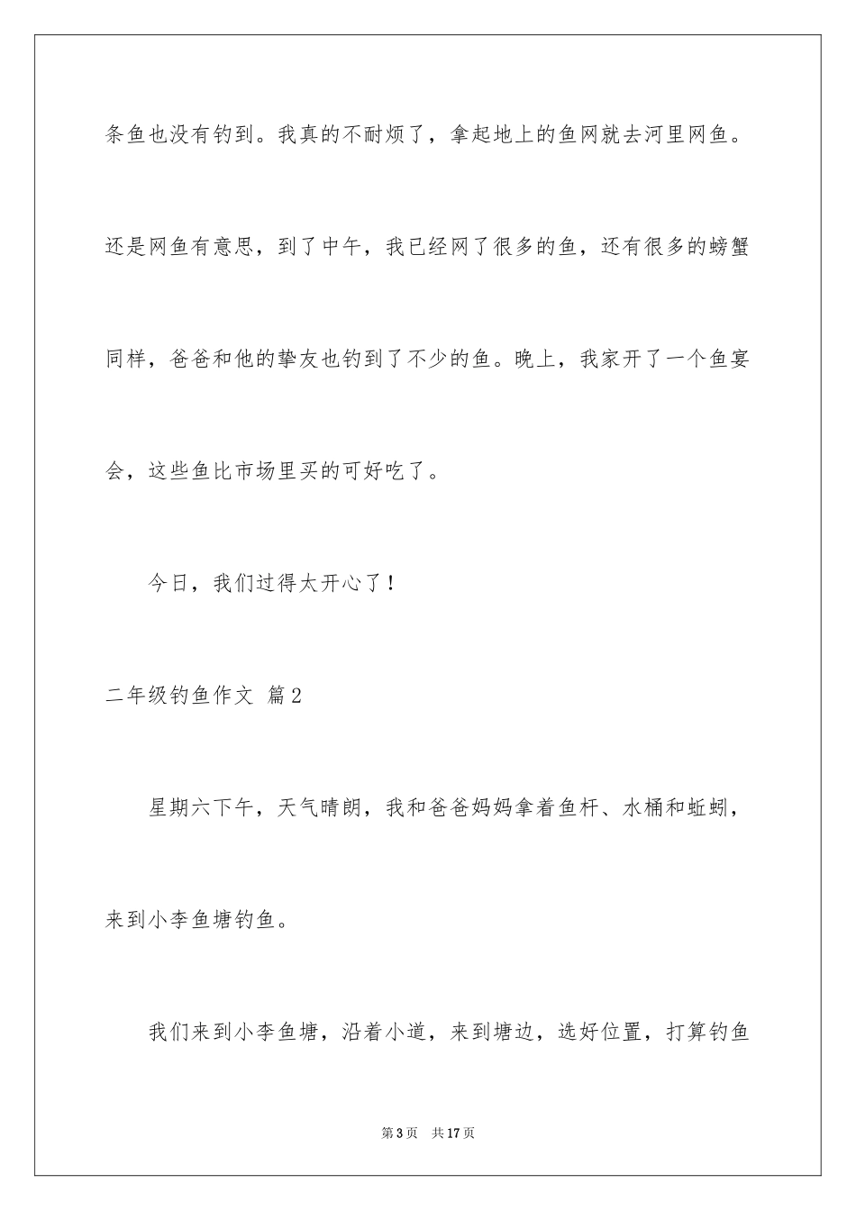 2024二年级钓鱼作文_16_第3页
