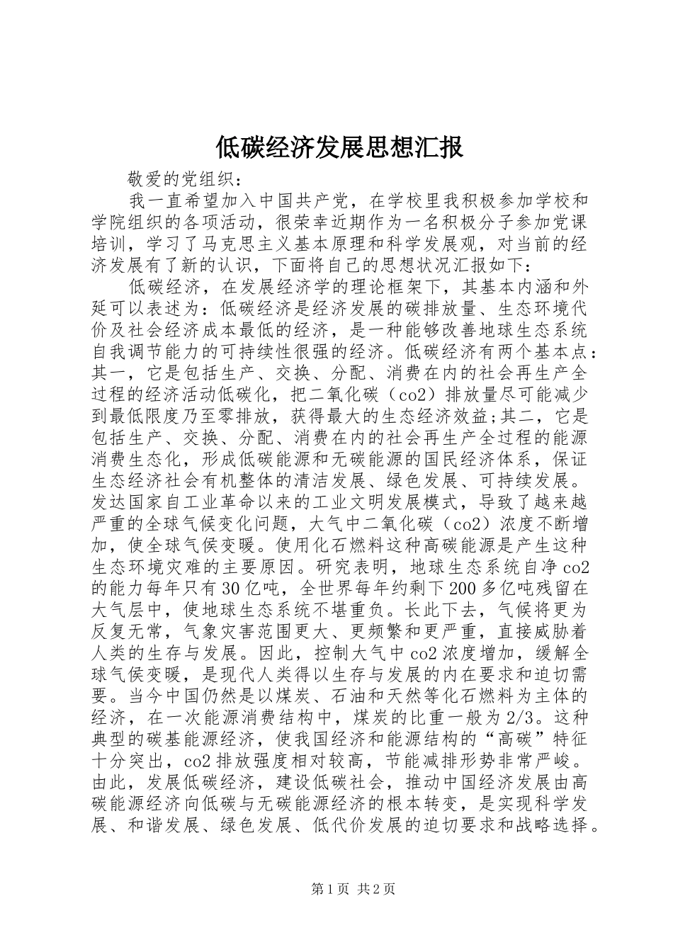 低碳经济发展思想汇报_第1页