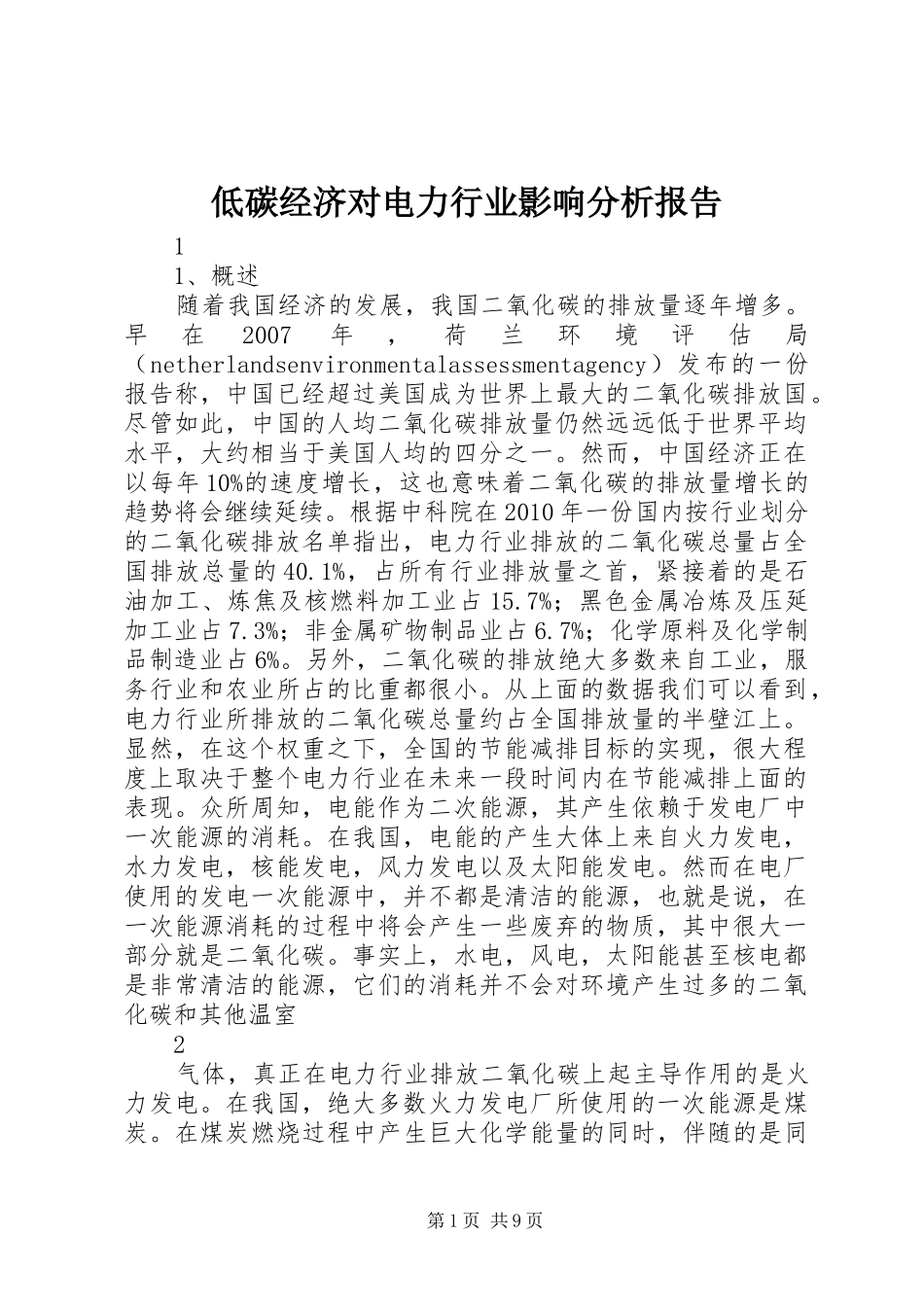 低碳经济对电力行业影响分析报告_第1页