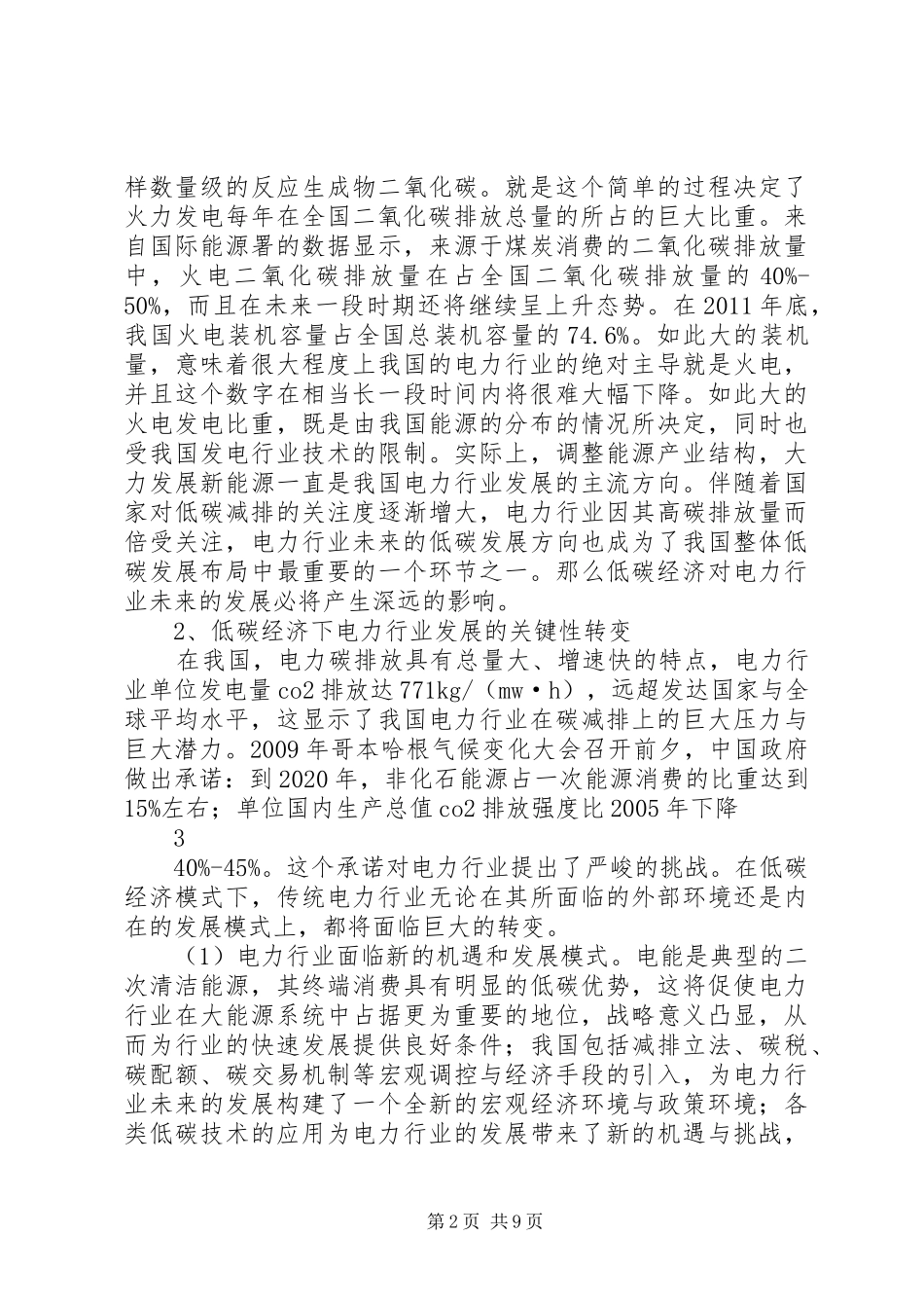 低碳经济对电力行业影响分析报告_第2页
