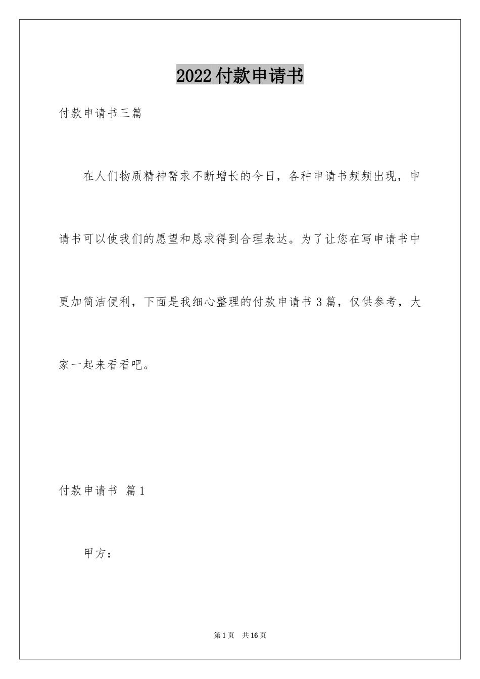 2024付款申请书_27_第1页
