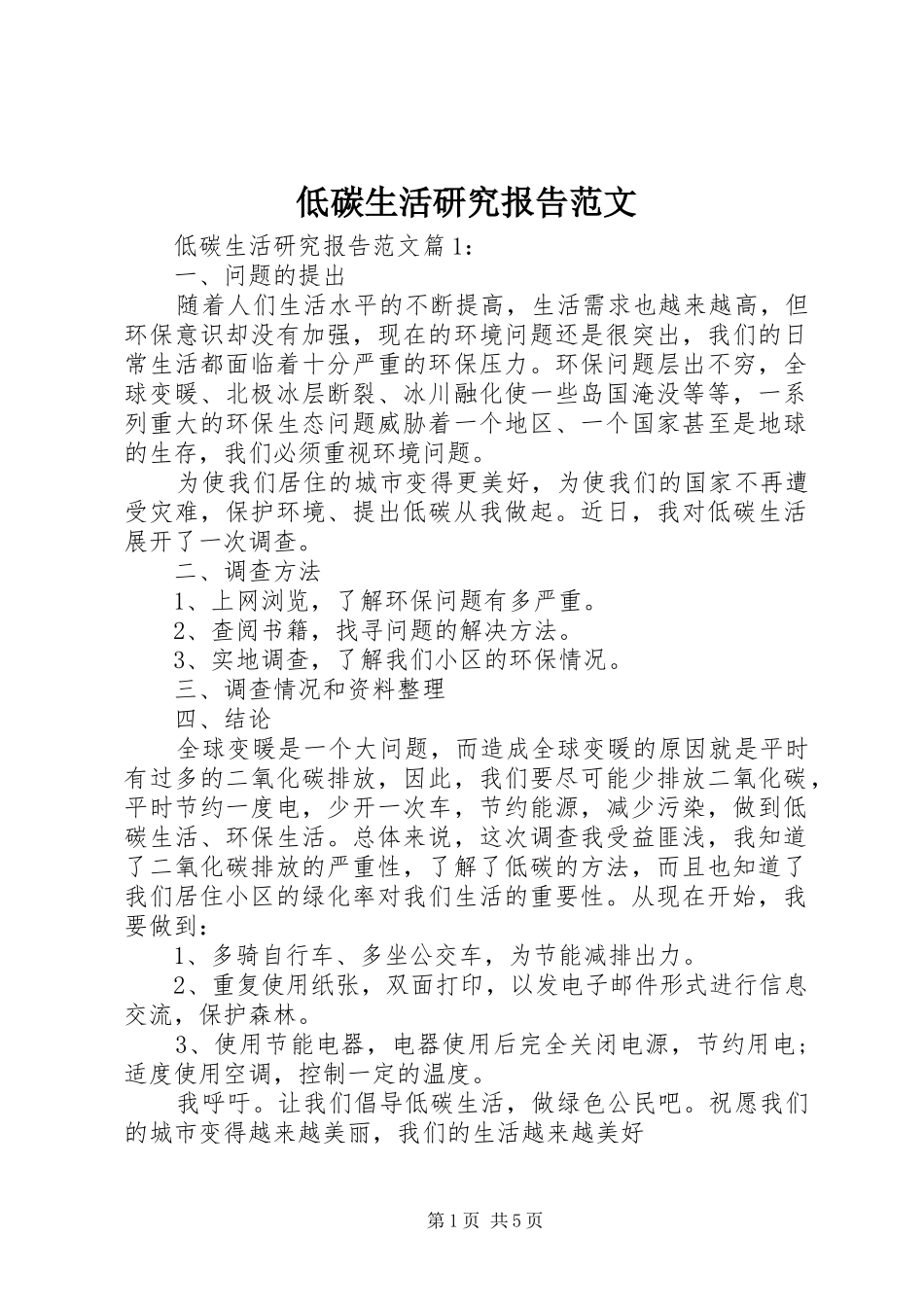 低碳生活研究报告范文_第1页