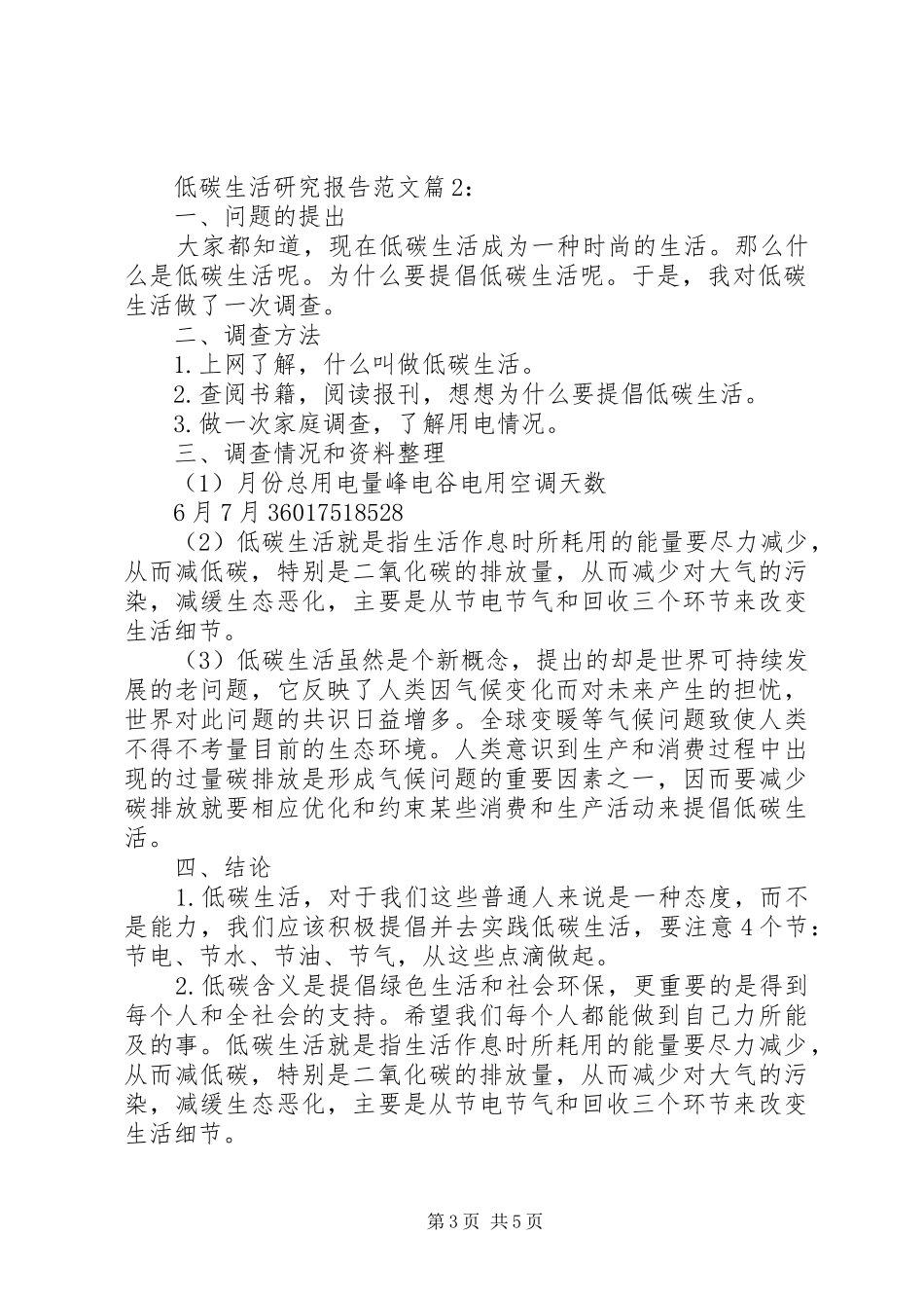 低碳生活研究报告范文_第3页