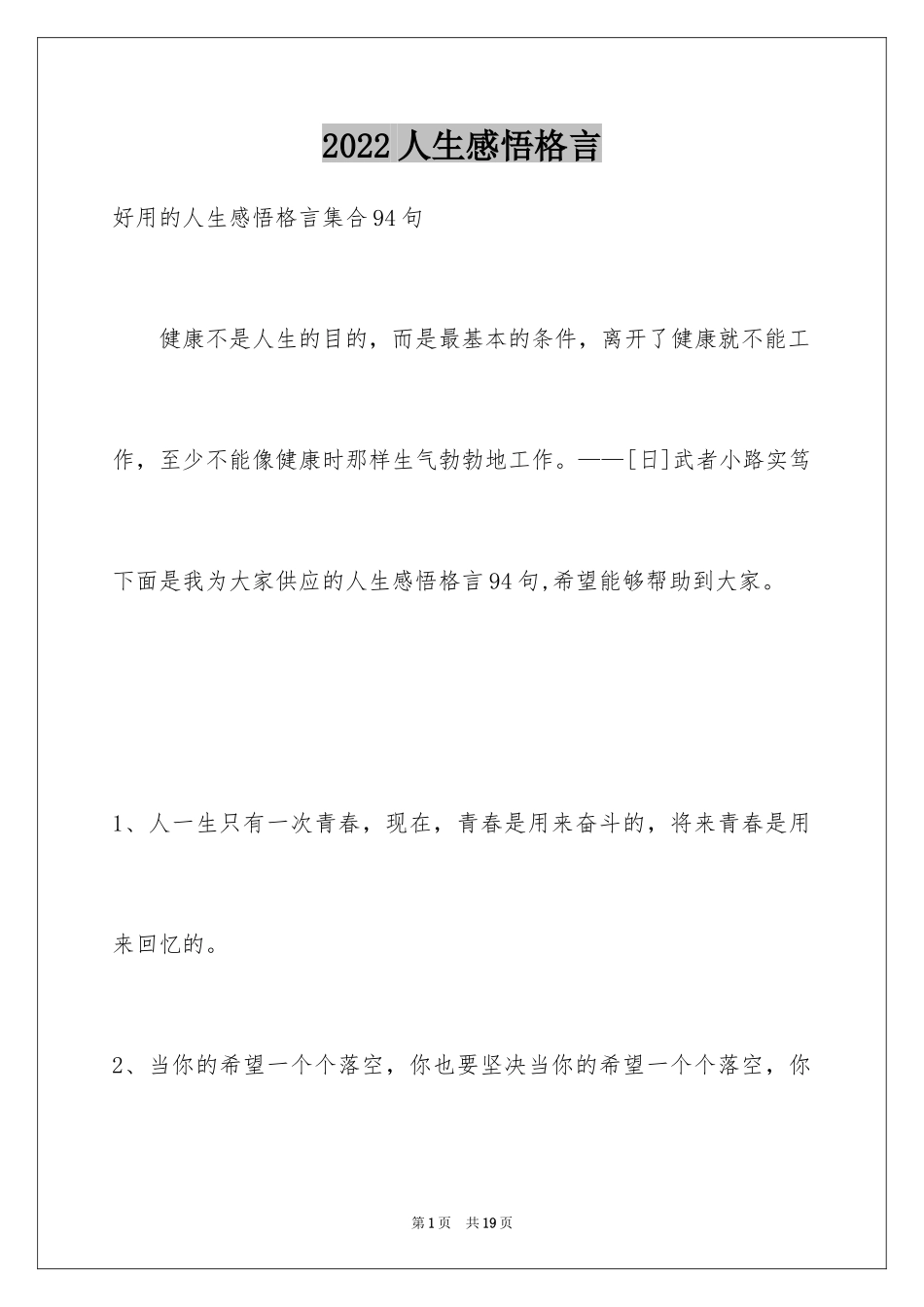 2024人生感悟格言_261_第1页