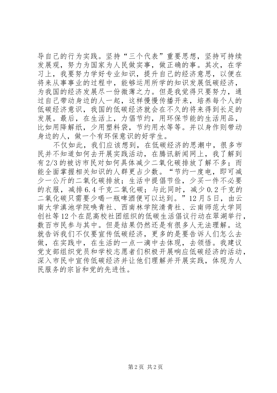 低碳生活思想汇报_第2页