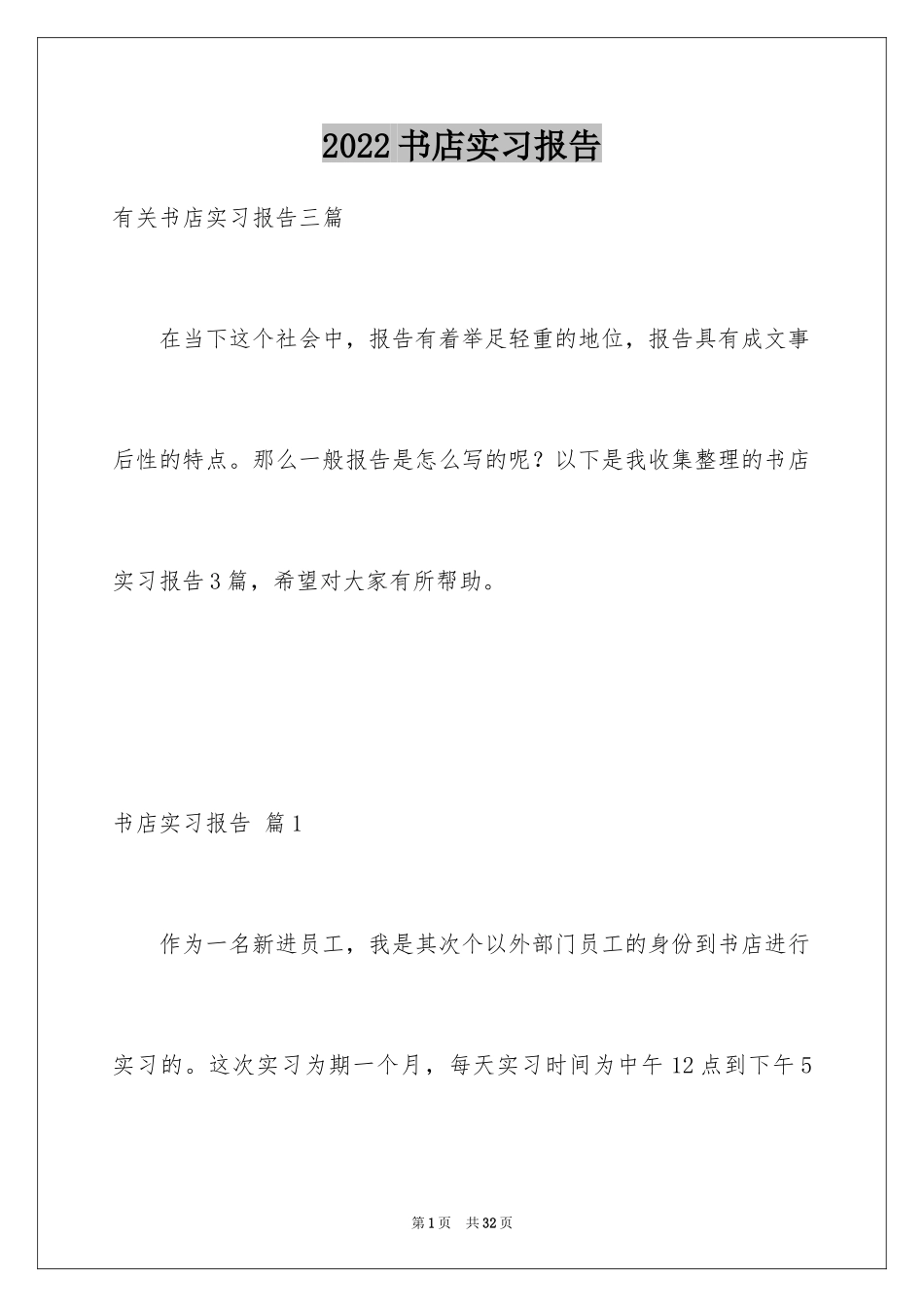 2024书店实习报告_1_第1页