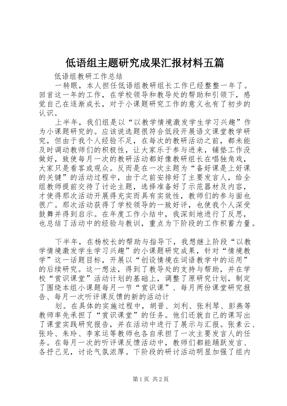 低语组主题研究成果汇报材料五篇_第1页