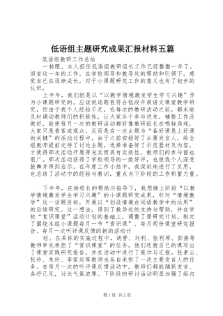 低语组主题研究成果汇报材料五篇
