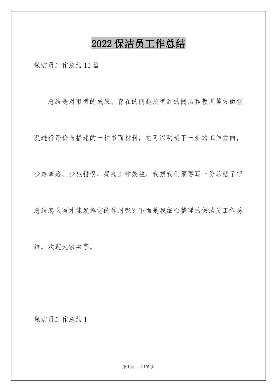 2024保洁员工作总结_15_第1页