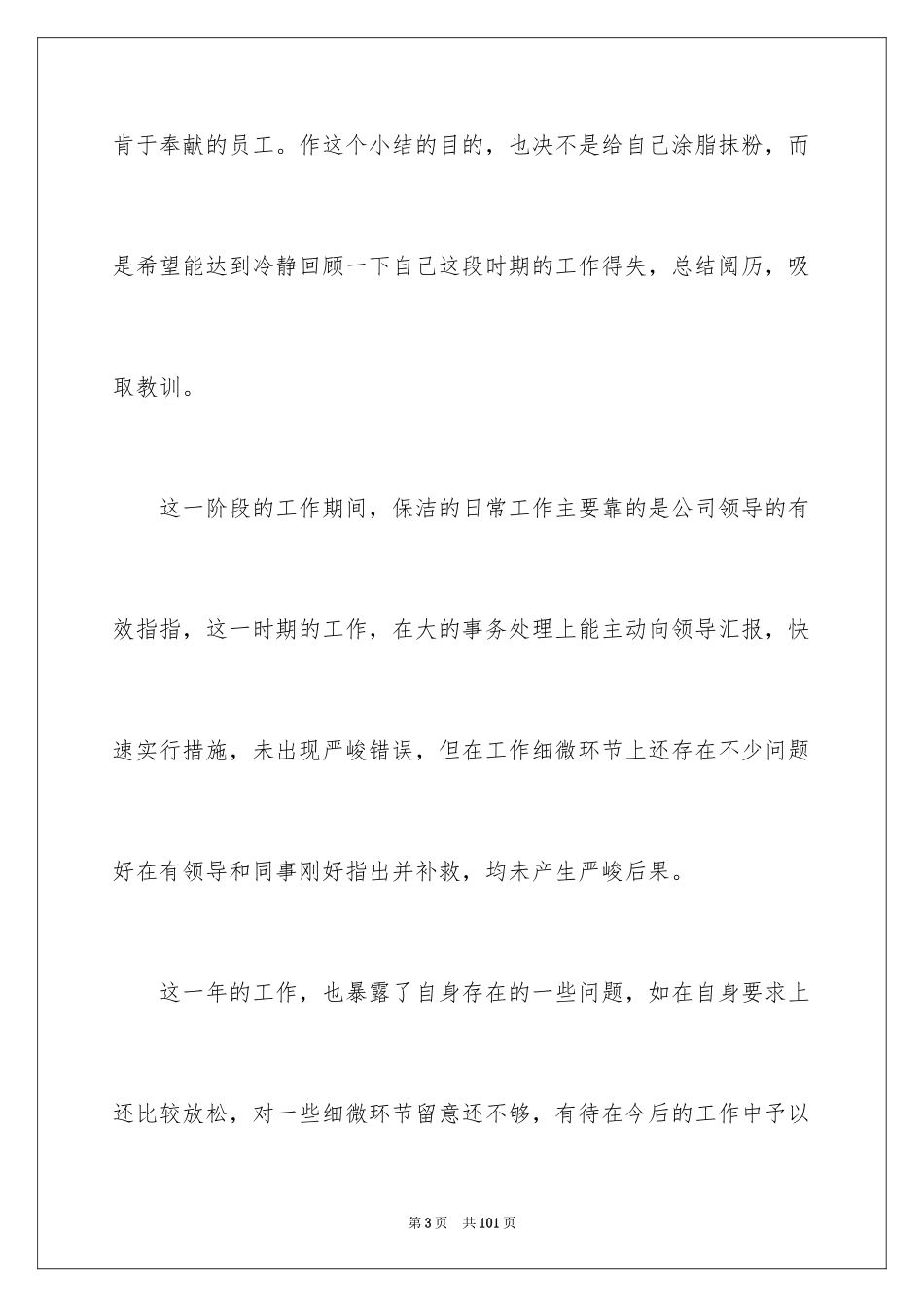 2024保洁员工作总结_15_第3页