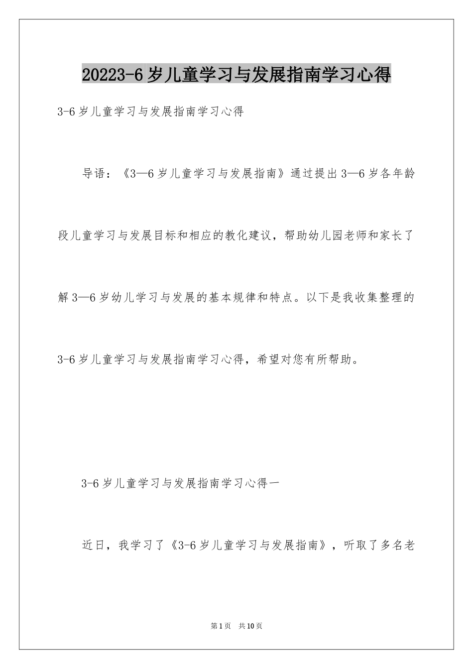 20243-6岁儿童学习与发展指南学习心得_第1页