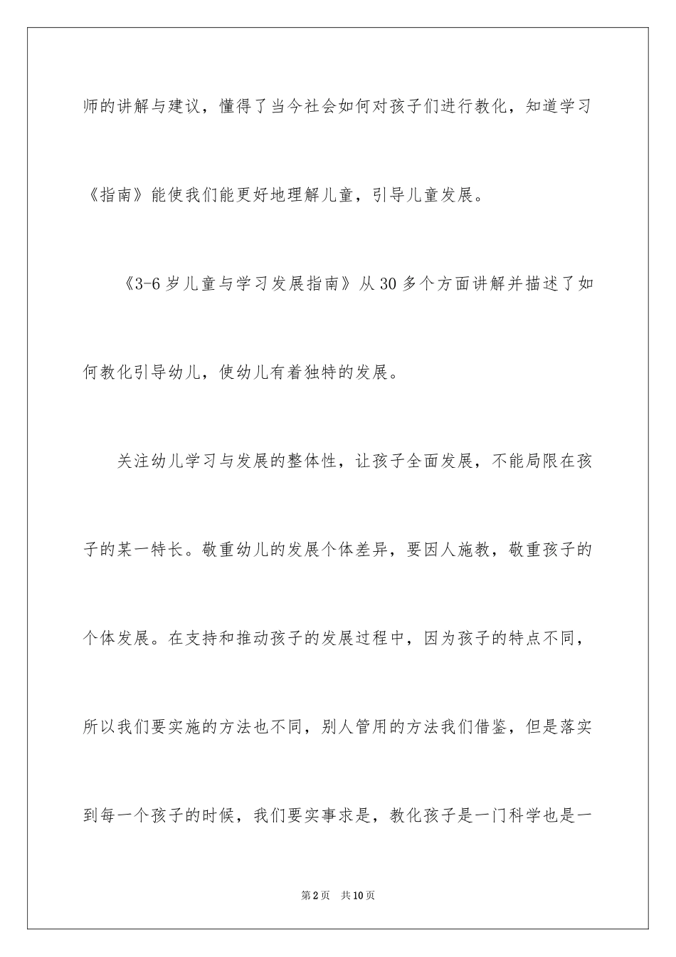 20243-6岁儿童学习与发展指南学习心得_第2页