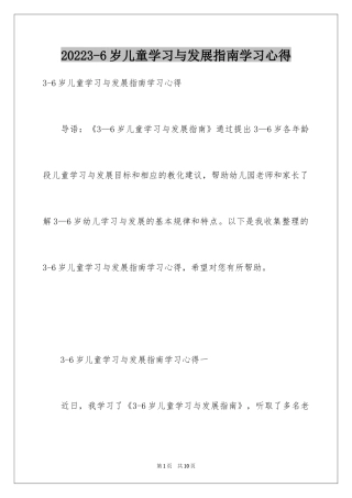 20243-6岁儿童学习与发展指南学习心得