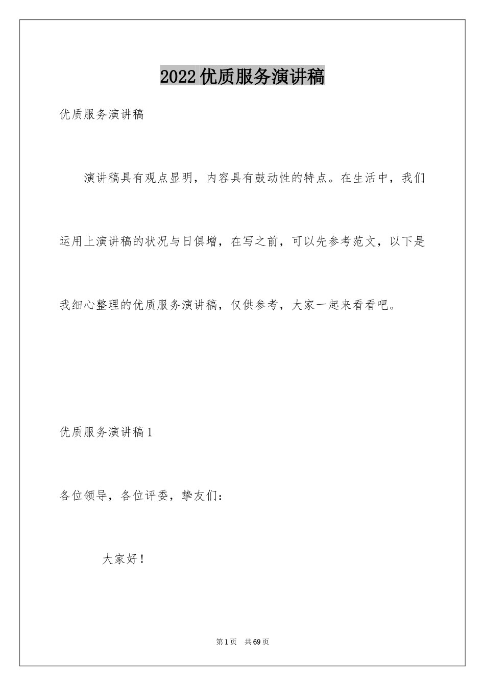 2024优质服务演讲稿_7_第1页