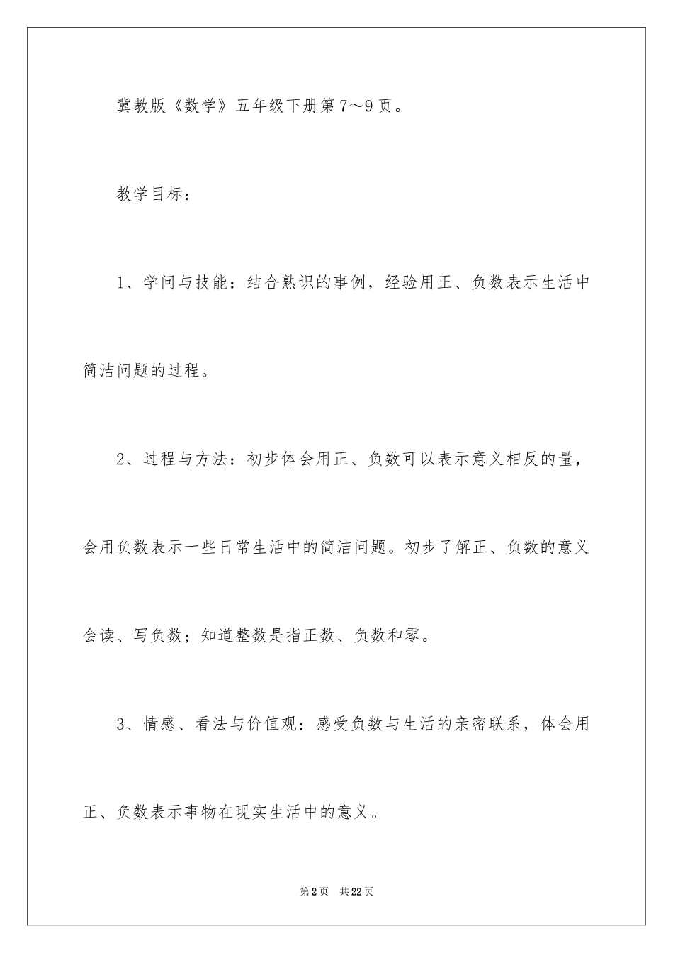2024《生活中的负数》教学设计_第2页
