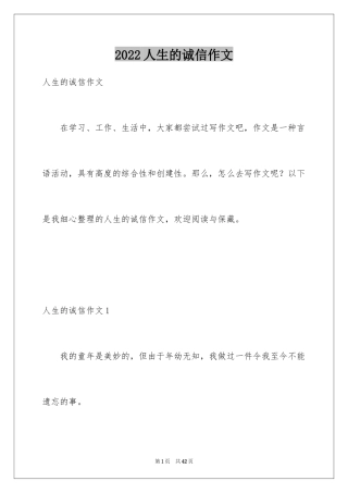 2024人生的诚信作文
