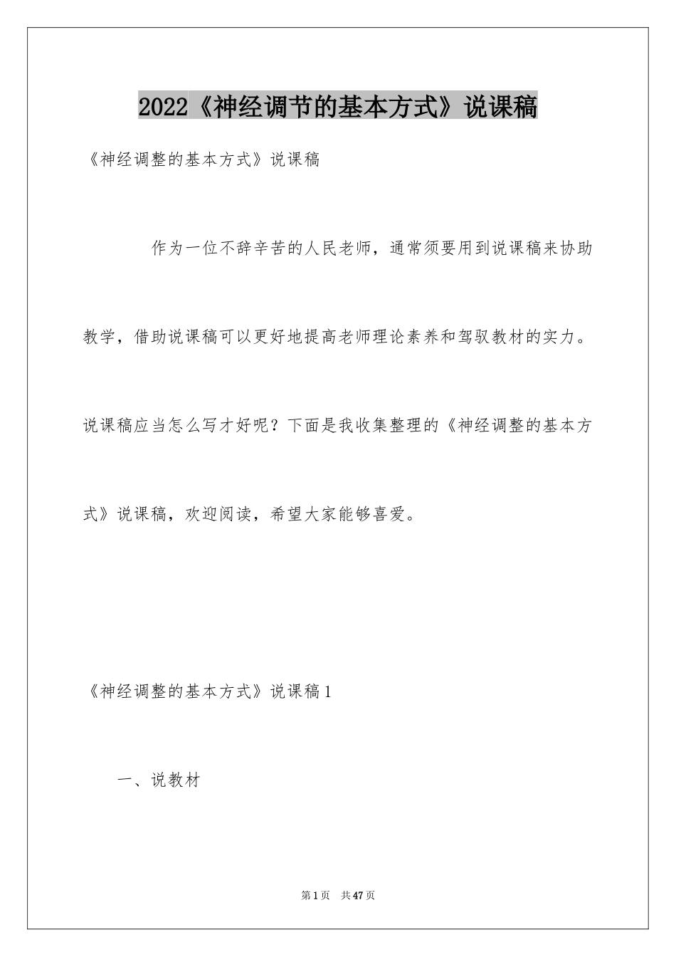 2024《神经调节的基本方式》说课稿_第1页