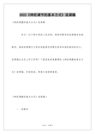 2024《神经调节的基本方式》说课稿