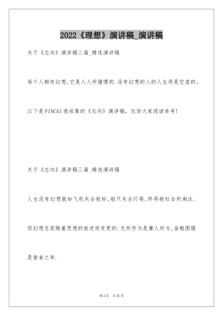 2024《理想》演讲稿_演讲稿