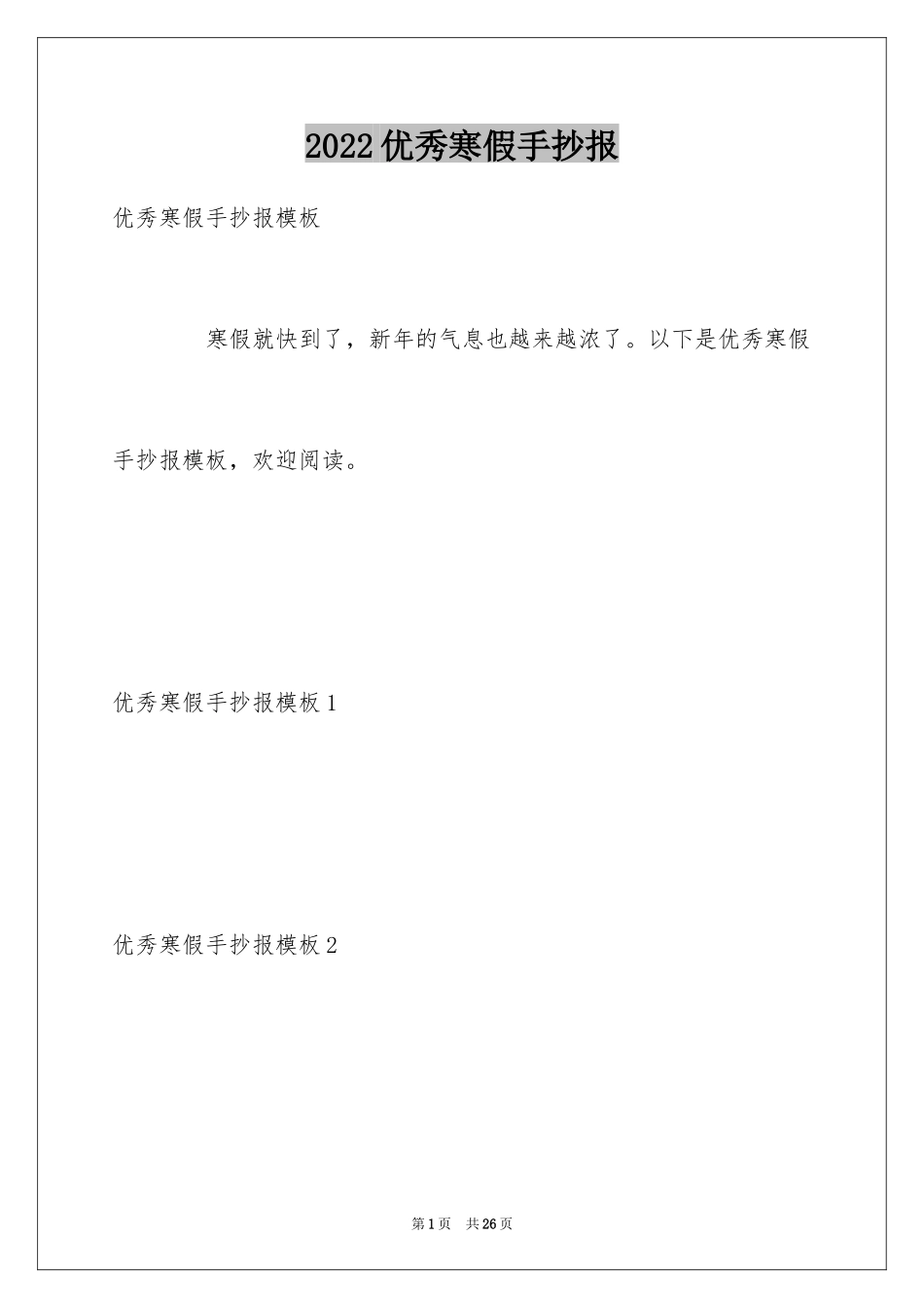 2024优秀寒假手抄报_第1页