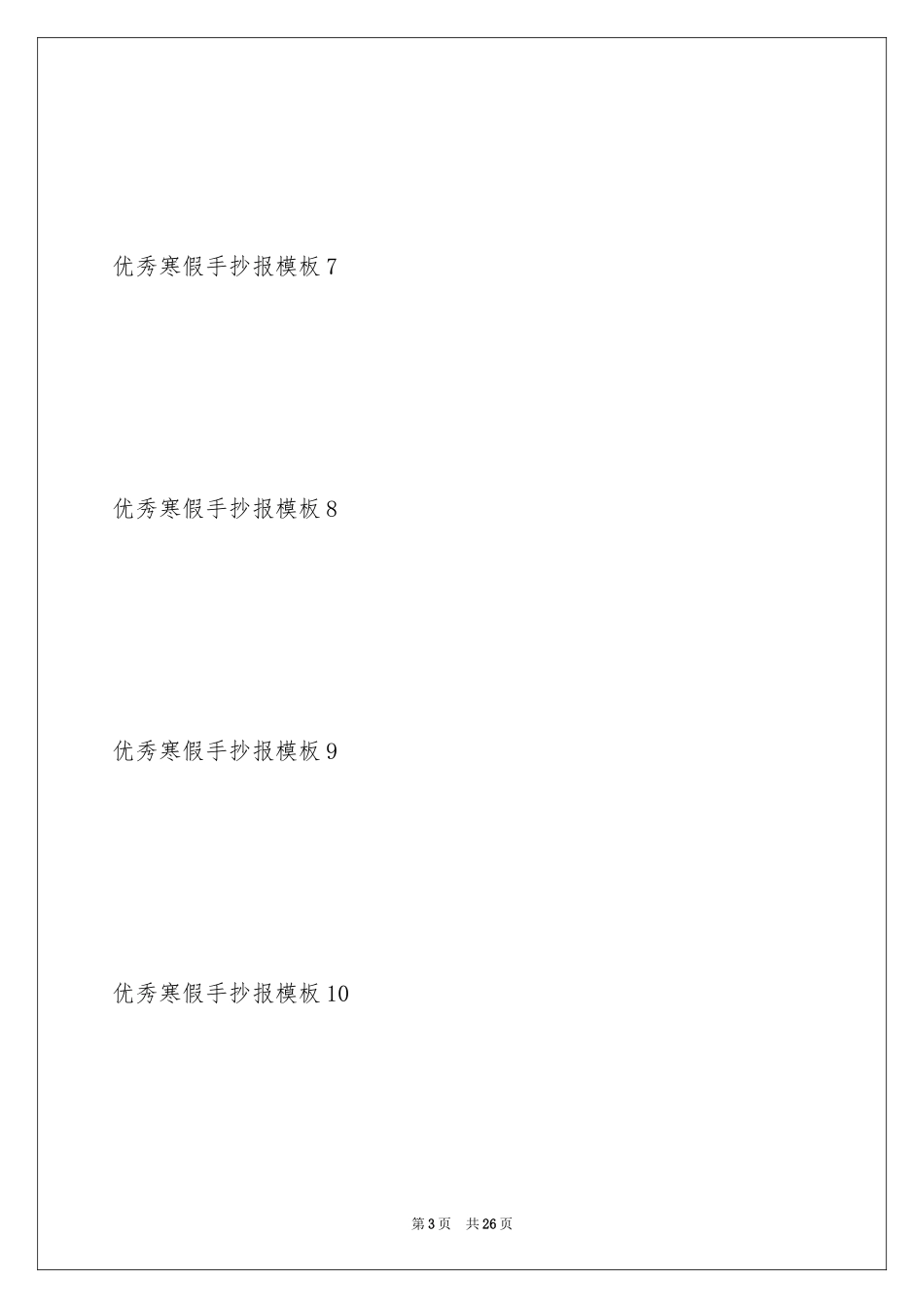 2024优秀寒假手抄报_第3页