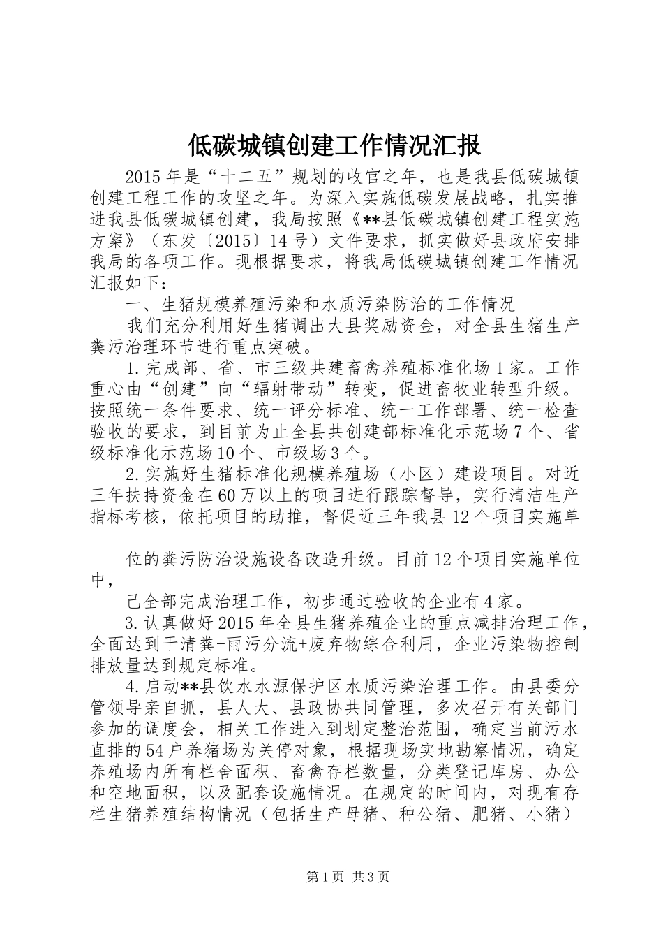 低碳城镇创建工作情况汇报_第1页