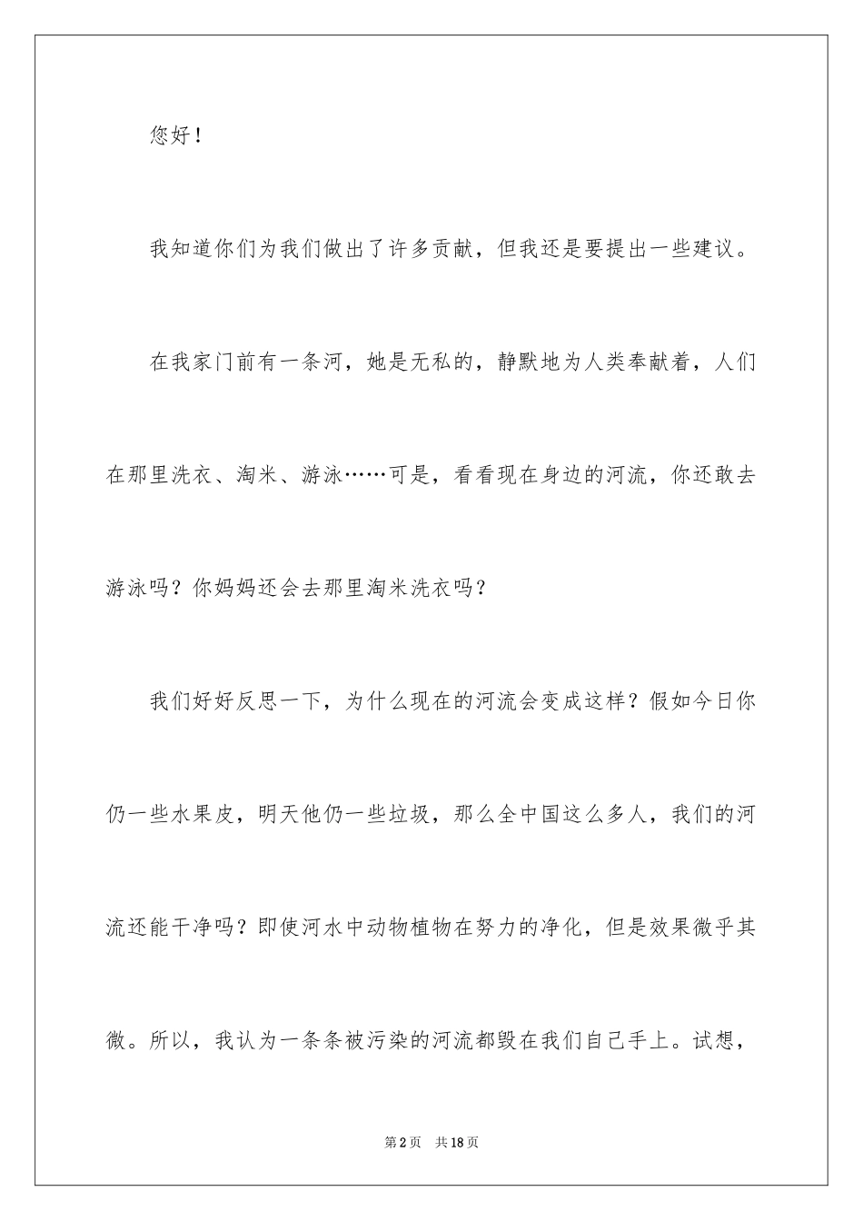2024保护河水的建议书_4_第2页