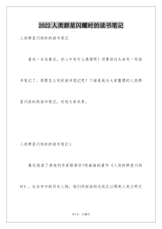 2024人类群星闪耀时的读书笔记_2