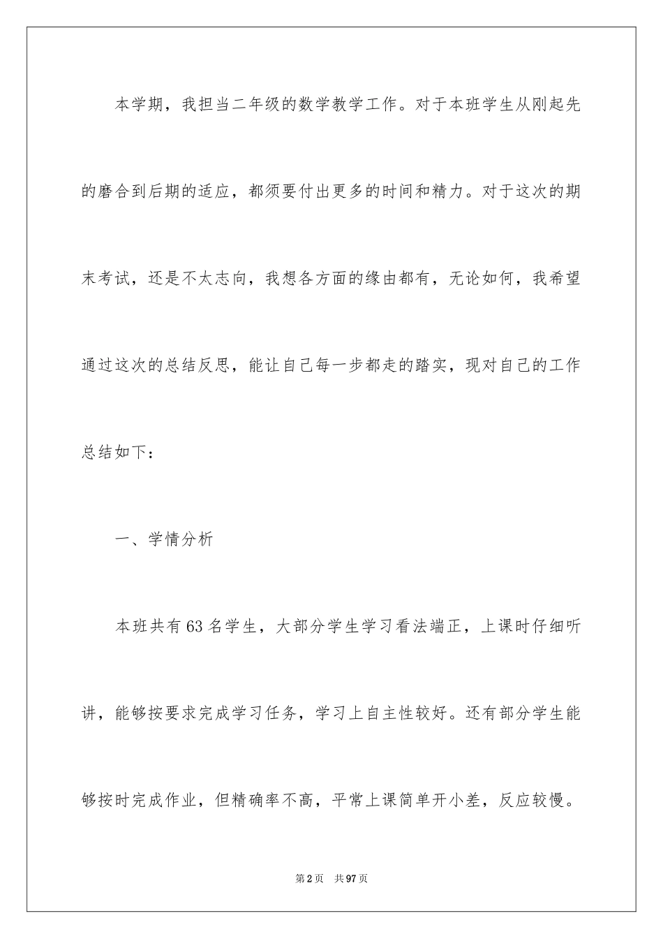 2024二年级数学教学工作总结_3_第2页