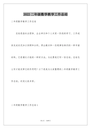 2024二年级数学教学工作总结_3
