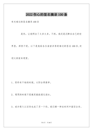 2024伤心的签名摘录100条