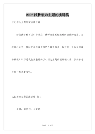 2024以梦想为主题的演讲稿_31