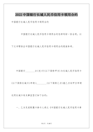 2024中国银行长城人民币信用卡领用合约